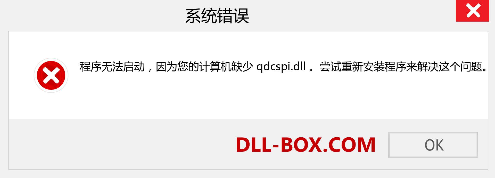 qdcspi.dll 文件丢失？。 适用于 Windows 7、8、10 的下载 - 修复 Windows、照片、图像上的 qdcspi dll 丢失错误
